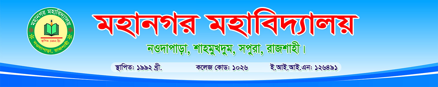 মহানগর মহাবিদ্যালয়